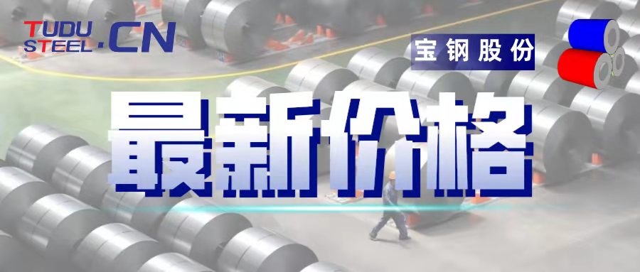 宝钢股份2021年5月份国内  期货销售价格调整的公告