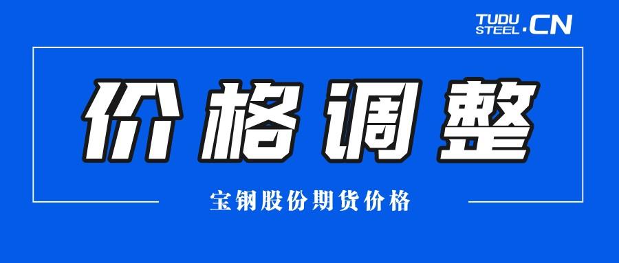 宝钢股份2022年7月份国内期货销售价格调整的公告